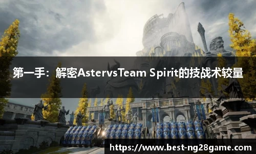 第一手：解密AstervsTeam Spirit的技战术较量