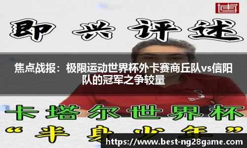 焦点战报：极限运动世界杯外卡赛商丘队vs信阳队的冠军之争较量